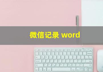 微信记录 word